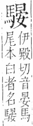 字彙 卷一三．馬部．頁8．左