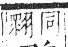 字彙 卷一三．鳥部．頁54．右