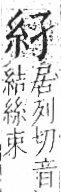 字彙 卷九．糸部．頁26．左