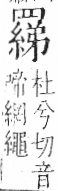 字彙 卷九．网部．頁55．右