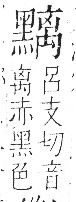 字彙 卷一三．黑部．頁73．右