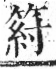 字彙 