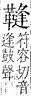 字彙 卷一二．革部．頁62．右