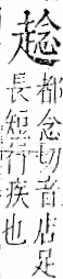 字彙 卷一一．走部．頁54．右