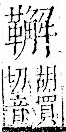 字彙 