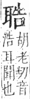 字彙 卷九．耳部．頁72．右