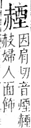 字彙 卷一一．赤部．頁50．左