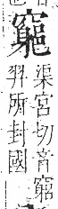 字彙 卷八．穴部．頁107．左