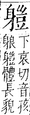 字彙 卷一一．身部．頁71．左