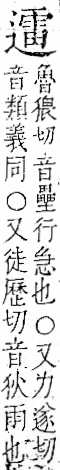 字彙 卷一一．辵部．頁97．右