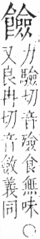 字彙 卷一二．食部．頁89．左