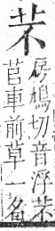 字彙 