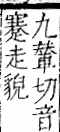 字彙 卷一一．走部．頁55．右