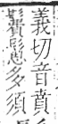 字彙 卷一三．髟部．頁22．右