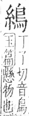 字彙 卷九．糸部．頁43．右