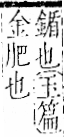 字彙 卷一二．金部．頁10．左