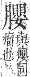 字彙 卷九．肉部．頁93．右