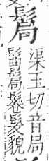 字彙 卷一三．髟部．頁19．左