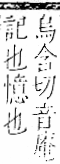 字彙 卷一一．言部．頁22．右