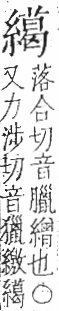 字彙 卷九．糸部．頁46．右