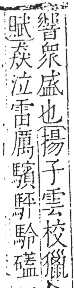 字彙 卷一三．馬部．頁11．左