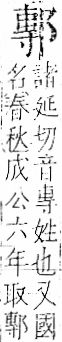 字彙 卷一一．邑部．頁106．右