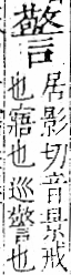 字彙 卷一一．言部．頁28．右