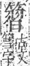 字彙 卷九．竹部．頁13．右