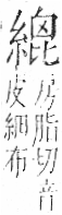 字彙 卷九．糸部．頁41．右