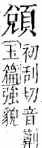 字彙 卷一二．頁部．頁72．右