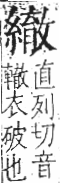 字彙 卷九．糸部．頁45．右