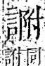 字彙 卷一一．言部．頁20．右