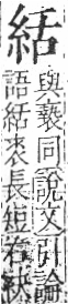 字彙 卷九．糸部．頁33．右