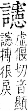 字彙 卷一一．言部．頁30．右