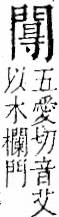 字彙 卷一二．門部．頁25．右