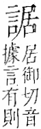 字彙 卷一一．言部．頁19．右