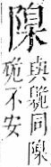 字彙 卷一二．阜部．頁36．右