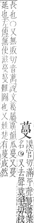 字彙 卷一○．艸部．頁34．右