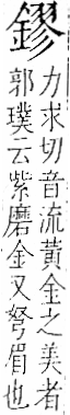 字彙 卷一二．金部．頁14．右