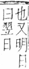 字彙 卷九．羽部．頁60．左