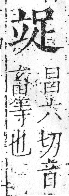 字彙 卷八．立部．頁109．右