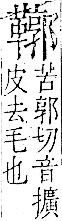 字彙 卷一二．革部．頁62．右