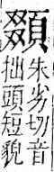 字彙 卷一二．頁部．頁74．右