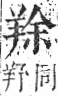 字彙 卷九．羊部．頁57．左