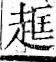 字彙 