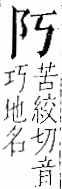 字彙 卷一二．阜部．頁29．右