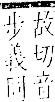 字彙 卷一一．足部．頁61．右