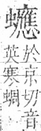 字彙 卷一○．虫部．頁80．右