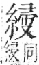 字彙 卷九．糸部．頁41．右