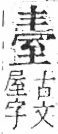 字彙 卷九．至部．頁96．右